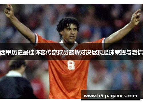 西甲历史最佳阵容传奇球员巅峰对决展现足球荣耀与激情