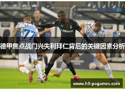 德甲焦点战门兴失利拜仁背后的关键因素分析