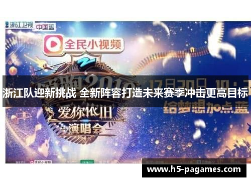 浙江队迎新挑战 全新阵容打造未来赛季冲击更高目标