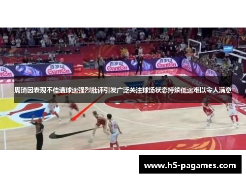 周琦因表现不佳遭球迷强烈批评引发广泛关注球场状态持续低迷难以令人满意