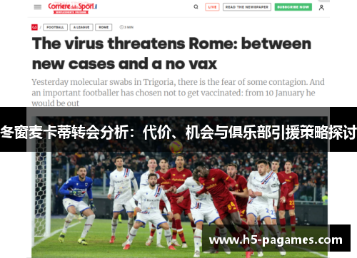 冬窗麦卡蒂转会分析：代价、机会与俱乐部引援策略探讨