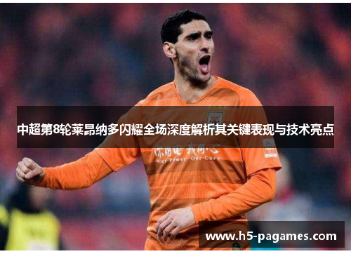 中超第8轮莱昂纳多闪耀全场深度解析其关键表现与技术亮点