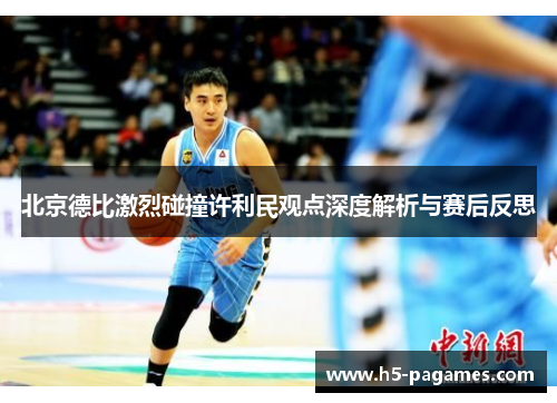 北京德比激烈碰撞许利民观点深度解析与赛后反思 北京德比激烈碰撞许利民观点深度解析与赛后反思