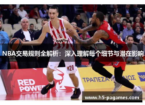 NBA交易规则全解析：深入理解每个细节与潜在影响