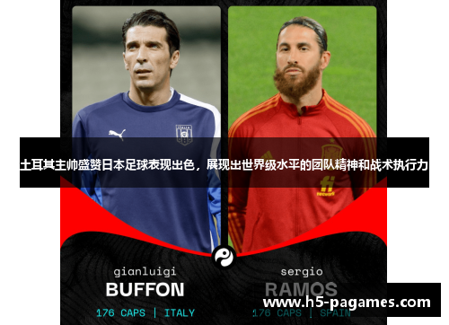 土耳其主帅盛赞日本足球表现出色，展现出世界级水平的团队精神和战术执行力