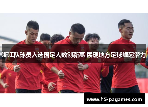 浙江队球员入选国足人数创新高 展现地方足球崛起潜力