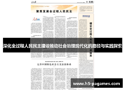 深化全过程人民民主建设推动社会治理现代化的路径与实践探索