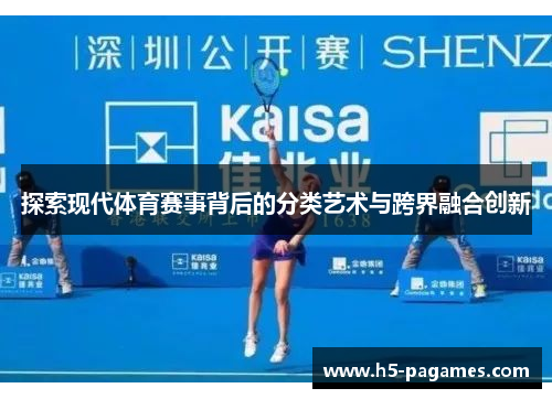 探索现代体育赛事背后的分类艺术与跨界融合创新