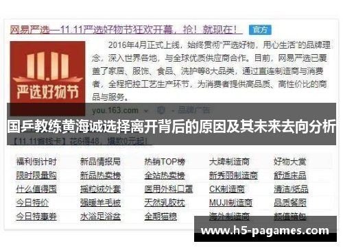 国乒教练黄海诚选择离开背后的原因及其未来去向分析