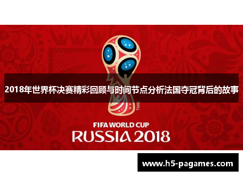 2018年世界杯决赛精彩回顾与时间节点分析法国夺冠背后的故事