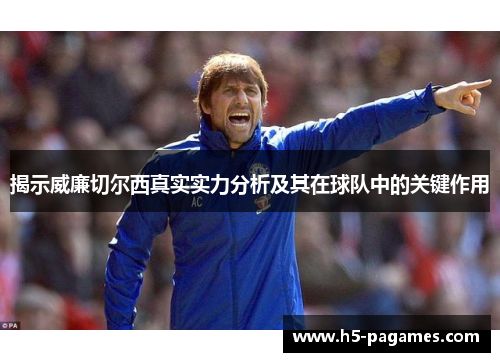 揭示威廉切尔西真实实力分析及其在球队中的关键作用
