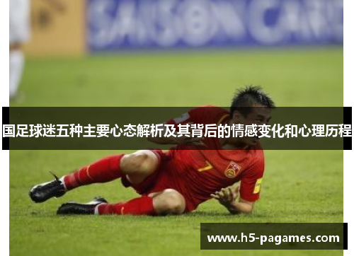 国足球迷五种主要心态解析及其背后的情感变化和心理历程