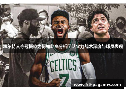 凯尔特人夺冠概率为何如此高分析团队实力战术深度与球员表现