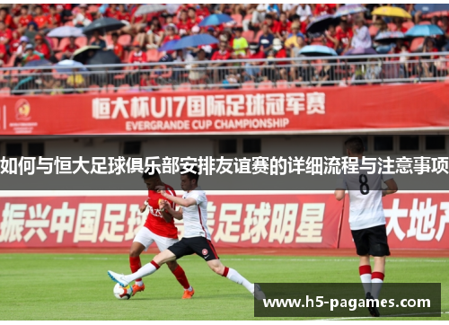 如何与恒大足球俱乐部安排友谊赛的详细流程与注意事项