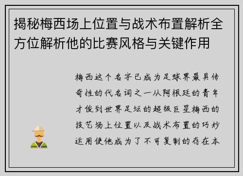 揭秘梅西场上位置与战术布置解析全方位解析他的比赛风格与关键作用