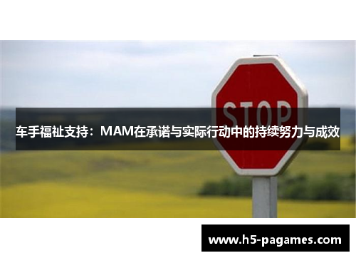 车手福祉支持：MAM在承诺与实际行动中的持续努力与成效
