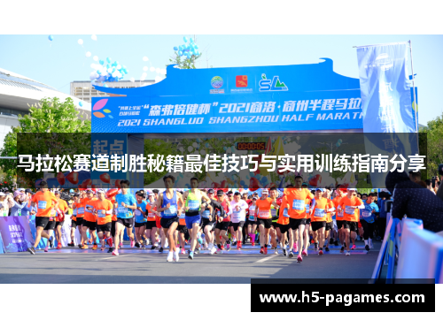 马拉松赛道制胜秘籍最佳技巧与实用训练指南分享