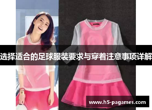 选择适合的足球服装要求与穿着注意事项详解