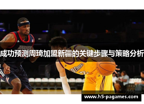 成功预测周琦加盟新疆的关键步骤与策略分析