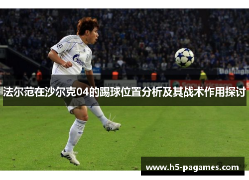 法尔范在沙尔克04的踢球位置分析及其战术作用探讨