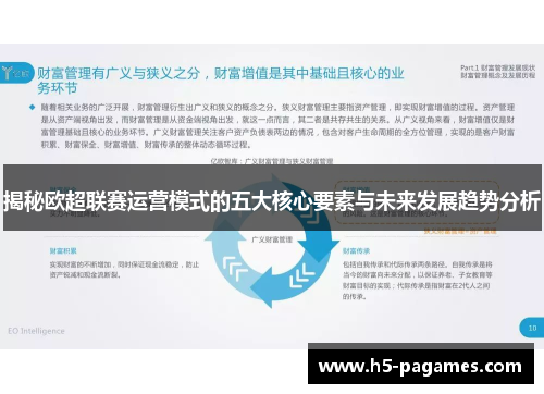 揭秘欧超联赛运营模式的五大核心要素与未来发展趋势分析