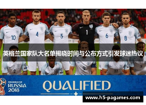 英格兰国家队大名单揭晓时间与公布方式引发球迷热议