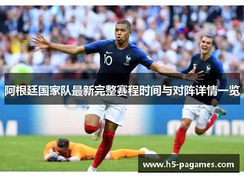 阿根廷国家队最新完整赛程时间与对阵详情一览