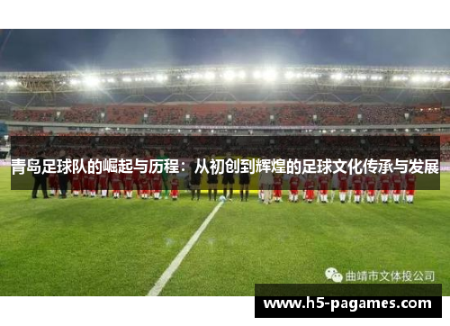 青岛足球队的崛起与历程：从初创到辉煌的足球文化传承与发展
