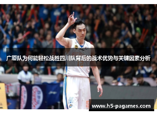 广厦队为何能轻松战胜四川队背后的战术优势与关键因素分析