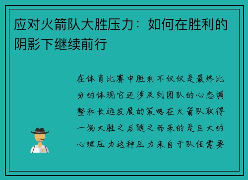 应对火箭队大胜压力：如何在胜利的阴影下继续前行