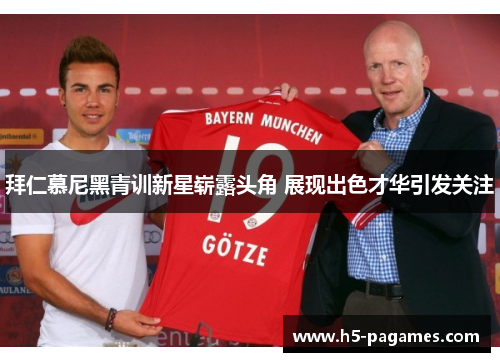 拜仁慕尼黑青训新星崭露头角 展现出色才华引发关注