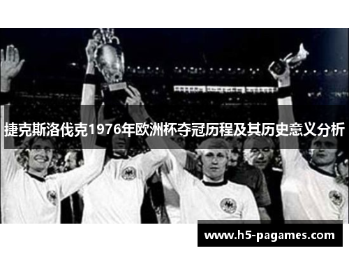 捷克斯洛伐克1976年欧洲杯夺冠历程及其历史意义分析
