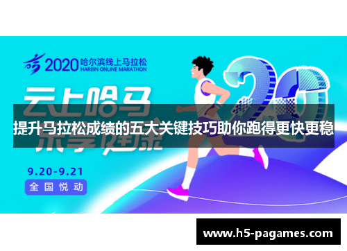 提升马拉松成绩的五大关键技巧助你跑得更快更稳