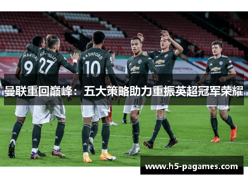 曼联重回巅峰：五大策略助力重振英超冠军荣耀