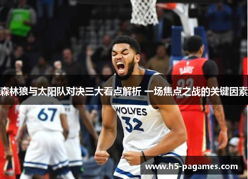森林狼与太阳队对决三大看点解析 一场焦点之战的关键因素
