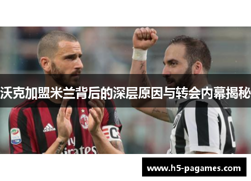 沃克加盟米兰背后的深层原因与转会内幕揭秘