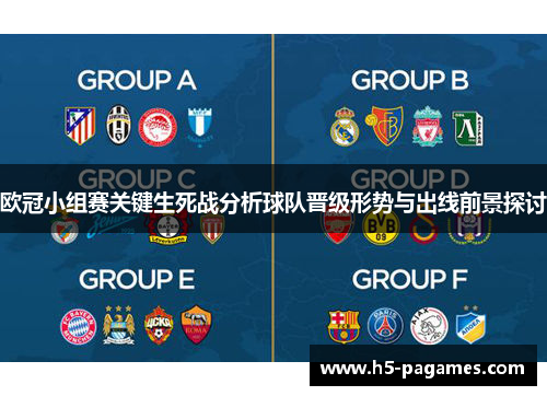 欧冠小组赛关键生死战分析球队晋级形势与出线前景探讨