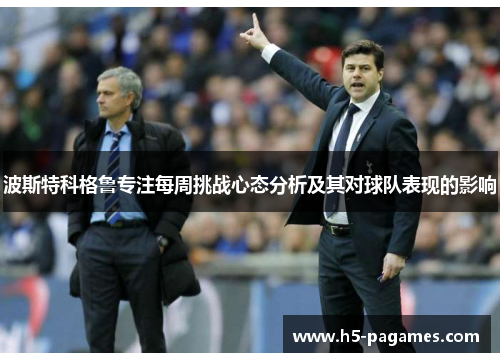 波斯特科格鲁专注每周挑战心态分析及其对球队表现的影响