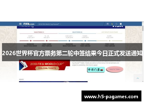 2026世界杯官方票务第二轮中签结果今日正式发送通知