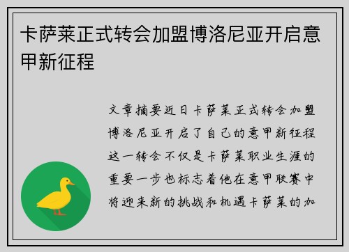 卡萨莱正式转会加盟博洛尼亚开启意甲新征程