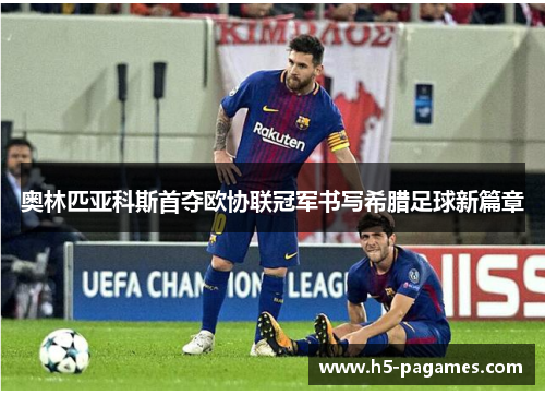 奥林匹亚科斯首夺欧协联冠军书写希腊足球新篇章