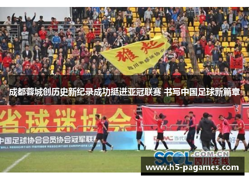 成都蓉城创历史新纪录成功挺进亚冠联赛 书写中国足球新篇章