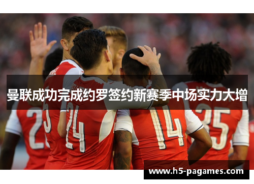 曼联成功完成约罗签约新赛季中场实力大增