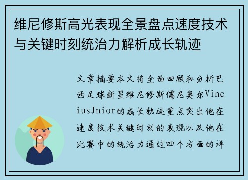 维尼修斯高光表现全景盘点速度技术与关键时刻统治力解析成长轨迹