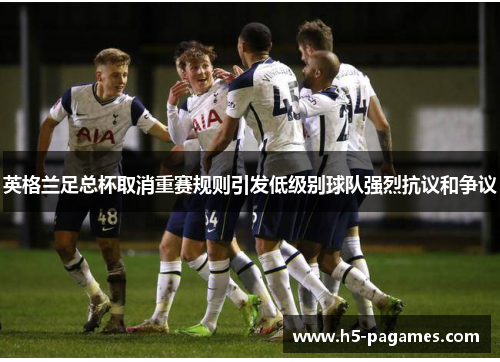 英格兰足总杯取消重赛规则引发低级别球队强烈抗议和争议
