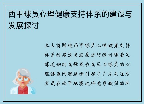 西甲球员心理健康支持体系的建设与发展探讨