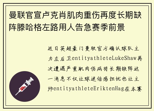 曼联官宣卢克肖肌肉重伤再度长期缺阵滕哈格左路用人告急赛季前景