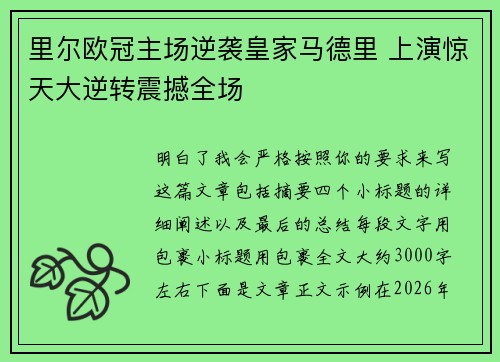 里尔欧冠主场逆袭皇家马德里 上演惊天大逆转震撼全场