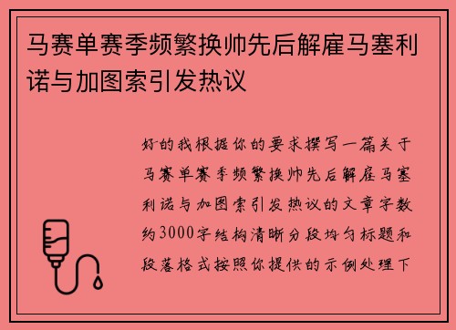 马赛单赛季频繁换帅先后解雇马塞利诺与加图索引发热议