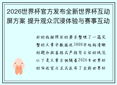 2026世界杯官方发布全新世界杯互动屏方案 提升观众沉浸体验与赛事互动感